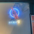 와인창고 이미지