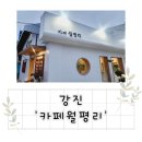 카페월평리
