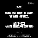 [논평] 성평등 목표 삭제된 채 통과된 방송법 개정안, 공개적인 숙의의 공론장이 필요하다(25.8.8.) 이미지