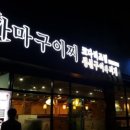 가마구이찌 생선구이 이미지