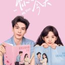 진성욱 | &lt;니야유금천 : My Boss&gt; 중드 리뷰 | 진성욱x장약남 한지붕 동거 로맨스 가벼운 오피스물 로코 드라마...