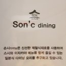 손시다이닝 이미지