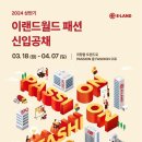 이랜드월드 패션 신입 공채 서류 합격 후기 (2024 상반기 자소서)