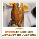 물골안장류메주，된장，청국장 | 이천쌀밥집 추천 | 고등어구이와 고등어김치찜이 함께 나오는 마장면맛집