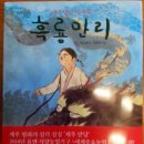 우리아이들(북뱅크) 제주 밭담 이야기 흑룡만리 . 아름다운 섬 제주밭담 설화~ 이미지