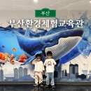 도란도란 | 부산환경체험교육관 지구랑 도란도란 에코 톡 투어 후기
