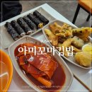 아미김밥 이미지