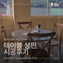 인테리어에 항균 효과까지! 경기 광주 브런치카페 슬로우모닝사이클 테이블 세라톤 상판 시공 후기