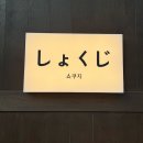 쇼쿠지 - 여수시 장성1길 21 | 쇼쿠지