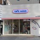 카페로코코 이미지