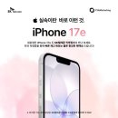 애플텔레콤 | 아이폰17e 출시! SK텔레콤 장림직영점에서 즉시개통 가능