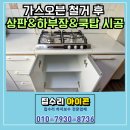 수지로113번길 | 용인 가스오븐 철거 후 상판 하부장 쿡탑 한 번에 시공