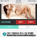 지방파괴주사 dpc맞아본사람 잇으?? 이미지