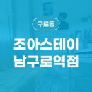 조아스테이남구로역점