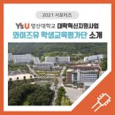 영산대학교(양산) | 영산대학교 대학혁신지원사업 [와이즈유 학생교육평가단] 소개