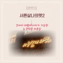 서른살나의펫2 이미지