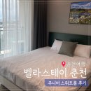 춘천로 | 레고랜드 춘천역 근처 가성비 숙소 춘천 벨라스테이 호텔 주니어 스위트룸 내돈내산 솔직후기