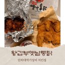 인하대역 | 인하대맛집 추천! 왕갑부 옛날통닭 인하대역점 포장 후기