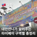 중산지구4 | 대만언니가 알려주는 대만 타이베이 지도 완전정복 구역별 분위기 동선 정리
