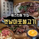 옛날마포불고기 [일산직영점] 일산 불고기 일산 청국장 맛집