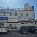 서울산조은약국 이미지