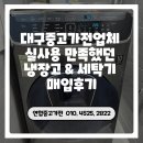 청정세탁소 | 대구중고가전업체 실사용 만족했던 냉장고 &amp; 세탁기 매입후기