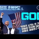 트럼프.한반도 그리고 하나님(GOD) _ 이용준 세종연구 이사장, “트럼프 2기는 하늘이 한국에 내려준 큰 기회”_ 김성욱 대표 이미지