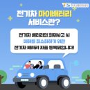 6-080 TS | 전기차 마이배터리 서비스란? 등록방법은?
