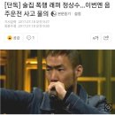 술집 폭행 래퍼 정상수...이번엔 음주운전 사고 물의 이미지