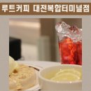 [대전 동구] 도심 속 흔치 않은 대형 카페 &#34;루트커피&#34; 후기(인절미 크로플, 대전 복합터미널 근처 24시...