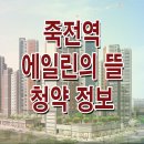 죽전역 에일린의 뜰 모델하우스 분양가 가격 평면 대구 달서구 죽전동 아파트 분양 홍보관 이미지