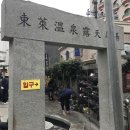 동래온천노천족욕탕 네이버블로그