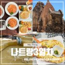 아이리호텔(AIRI HOTEL) | 나트랑 가족 여행코스 3일차 포나가르사원 아이리조트 머드하우스 라이씨푸드 아람사스파