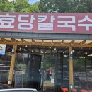 효당칼국수 이미지