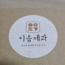 이음제과 이미지