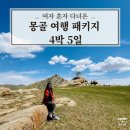 여우모텔 | 여자 혼자 다녀온 5월 몽골 여행 패키지 4박 5일 후기 I