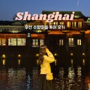 신봉마을 시내버스종점 | 상하이 우전 수향마을 투어 추천 겨울 방문 후기