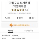 강정구의 피자생각 덕성여대점 이미지