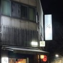 인천우체국 1층 | [인천오마카세] 스시분초 오마카세 디너 예약 후기