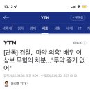 [단독] 경찰, &#39;마약 의혹&#39; 배우 이상보 무혐의 처분...&#34;투약 증거 없어&#34; 이미지