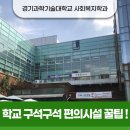 경기과학기술대학교(창조E관,편의시설,체육관) | 사회복지학과가 소개하는 경기과학기술대학교의 주요 학교시설, 편의시설 위치와 이용 꿀팁 완벽 공략!