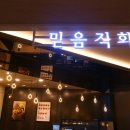 믿음직화