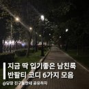 CW-0109-01 | 지금 딱 입기 좋은 남친룩 반팔티 코디 6가지 추천해줄게요!