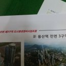 용산역세권 개발 현장 탐방기-용산역전면3구역 현황과 조합원 보유분 분양정보 이미지