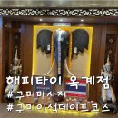 옥계2공단로2-9 | 구미 마사지 잘하는 곳 해피 타이 옥계점 태국 정통 마사지 관리 후기