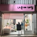 모닝아트내손점 | 성안길네일 내손에네일ㅣ원컬러 자석네일 후기