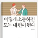 독서후기_NO.2506_#100_이렇게 소통하면 모두 내편이 된다