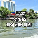 [마닐라 여행 꿀팁] 파식 리버 페리 완전 정복 🚤