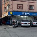 고조선수산 | 동암역 대방어 맛집 고조선수산 (스끼다시 수준이..)