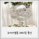 풍선 | [돌잔치준비] 돌상꾸미기 첫돌 돌잔치 주문제작 레터링풍선 솔직후기